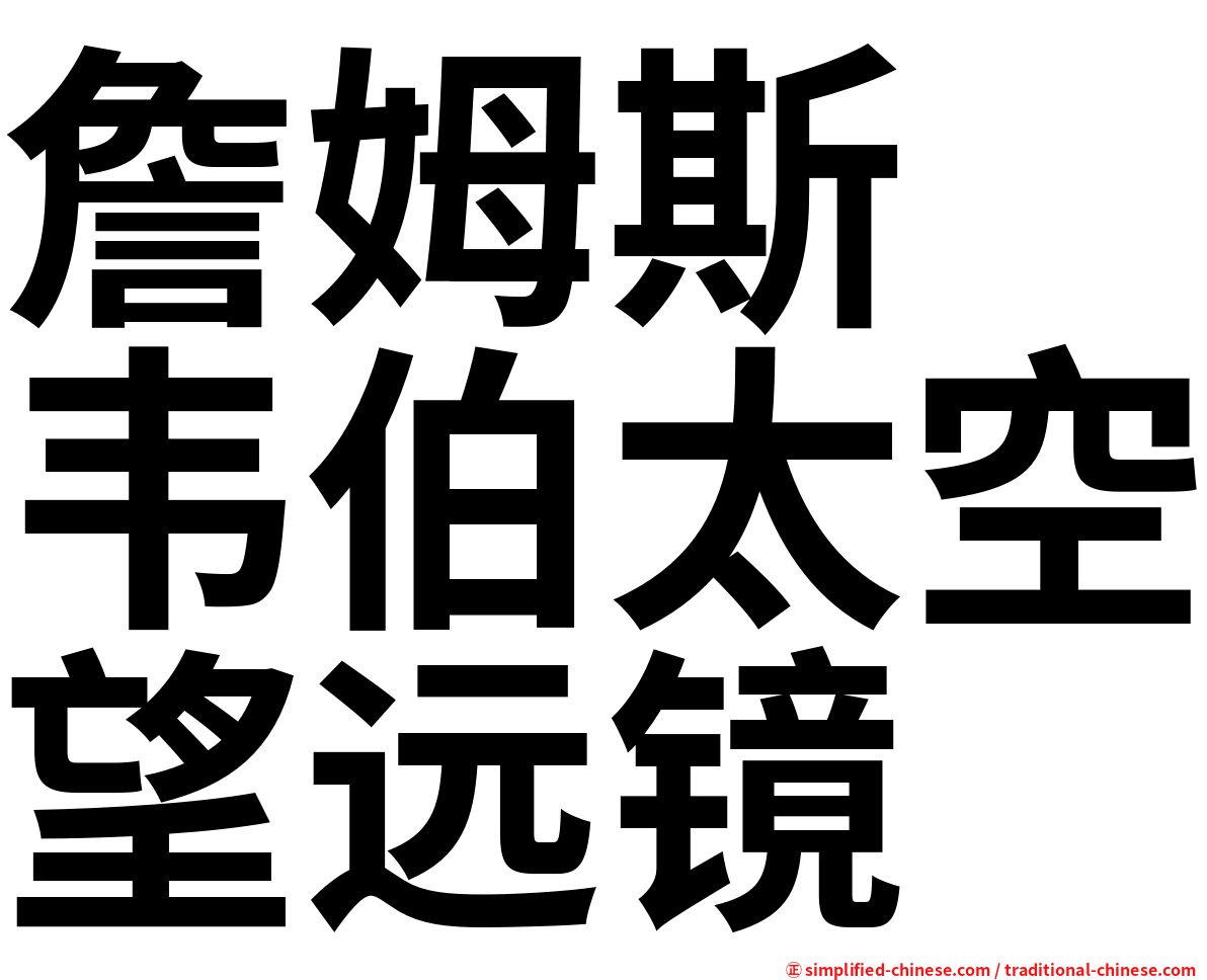 詹姆斯　韦伯太空望远镜